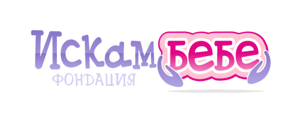 Даряваме 10 лв от всеки монтаж на Фондация "ИСКАМ БЕБЕ"